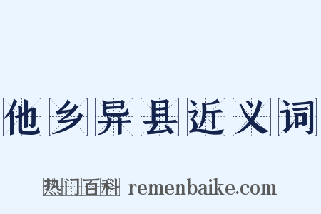 他乡异县近义词是什么意思的图片